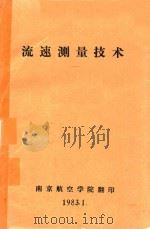 流速测量技术（1983 PDF版）
