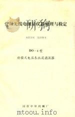 常用无线电测量仪器修理与检定 DO-1型补偿式电压表低通滤波器（ PDF版）
