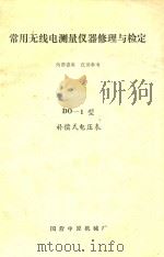 常用无线电测量仪器修理与检定 DO-1型补偿式电压表（ PDF版）