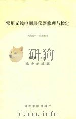 常用无线电测量仪器修理与检定 SBM-3型脉冲不波器（ PDF版）
