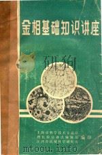 金相基础知识讲座（1974 PDF版）