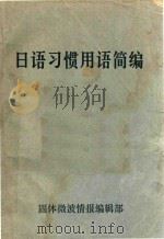 日语习惯用语简编（1974 PDF版）