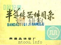 1976 半导体器件目录 1976 PDF电子版封面 南通晶体管厂编