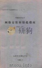 OMNINET 网络安装初始化指南 IBM-PC（1984 PDF版）