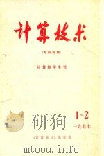 计算技术  内部刊物  计算数学专刊1977  1-2   1977  PDF电子版封面    《计算技术》编辑部 