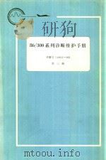 86/300系列诊断维护手册  第3册（1983 PDF版）