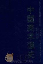 中国美术通史  第1卷（1996 PDF版）