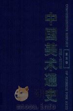 中国美术通史 第4卷 1996 PDF电子版封面 9787532823147 王伯敏主编;华夏,葛路,陈少丰副主编