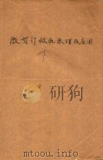 微型计算机原理及应用  下（ PDF版）