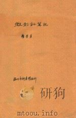 微型计算机（1980 PDF版）