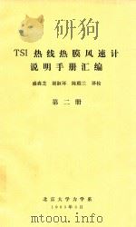 TSI热线热膜风速计说明手册汇编  第2册（1983 PDF版）