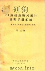 TSI热线热膜风速计说明手册汇编 第3册 1983 PDF电子版封面 盛森芝,陈殿兰,谢淑环译