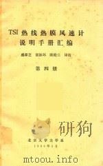 TSI热线热膜风速计说明手册汇编 第4册 1983 PDF电子版封面 盛森芝,陈殿兰,谢淑环译