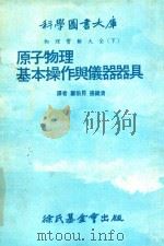 原子物理基本操作与仪器器具 1977 PDF电子版封面 郑伯昆,张镜清译