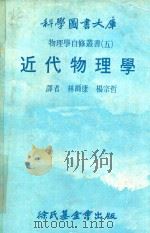 近代物理学 1967 PDF电子版封面 林尔康,杨宗哲译