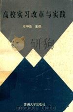 高校实习改革与实践（1995 PDF版）