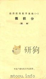 微积分题解（1983 PDF版）
