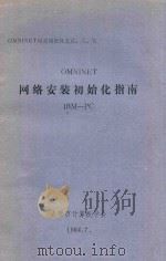 OMNINET局部网资料之五、六、七 OMNINET网络安装初始化指南 IBM-PC 1984 PDF电子版封面 太原市计算机学会编