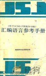 汇编语言参考手册 用于UCSD-P系统IV.O版（ PDF版）