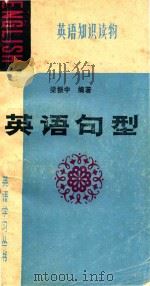 英语句型 英语知识读物 1984 PDF电子版封面 梁振中编著