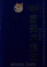 中国美术通史 第5卷 1996 PDF电子版封面 9787532823154 王伯敏主编;华夏,葛路,陈少丰副主编