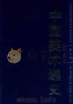 中国美术通史 第7卷 1996 PDF电子版封面 7532823172 王伯敏主编;华夏,葛路,陈少丰副主编