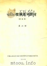 国际惯例系列教材  贸易类  第六讲（1988 PDF版）