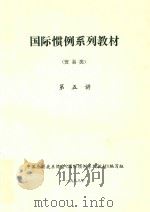 国际惯例系列教材  贸易类  第五讲（1988 PDF版）