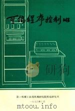 可编程序控制器参考材料 1976 PDF电子版封面 第一机械工业部机械研究院研究所编辑