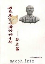 为民务实清廉的好干部-谷文昌（ PDF版）