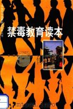 禁毒教育读本（1999 PDF版）