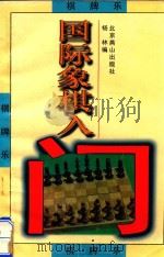 国际象棋入门（1997 PDF版）