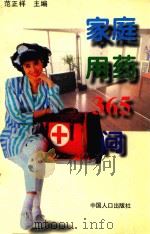 家庭用药365问 1996 PDF电子版封面 7800793257 范正祥主编;米世增,王开云,范正祥,杨守军,高士芬,徐慧芒,