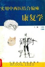 实用中西医结合偏瘫康复学 1997 PDF电子版封面 7506716453 王洪忠,许健鹏主编