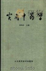 实用中药学 1981 PDF电子版封面 14195·95 周凤梧,史慕山,邹积隆
