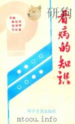 看病的知识 1991 PDF电子版封面 711002203X 周祖洪,杨湘琪,刘岳衡主编