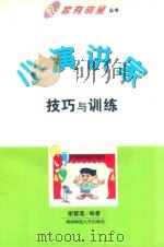 小演讲家技巧与训练（1999 PDF版）