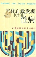 怎样自我发现性病（1991 PDF版）
