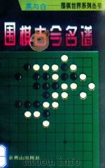 围棋古今名谱（1995 PDF版）