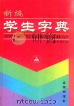 新编学生字典  1999年修订版（1999 PDF版）