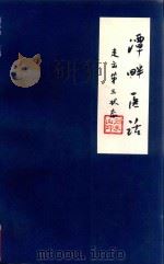 潭畔医话 走出第三状态 1997 PDF电子版封面 7110041743 刘承山主编;刘承山,刘雅莉编著