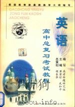高中总复习考试教程  英语（1999 PDF版）