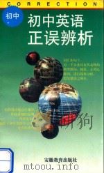 初中英语正误辨析（1996 PDF版）