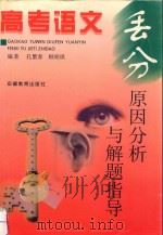 高考语文丢分原因分析与解题指导（1995 PDF版）
