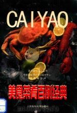 美食菜肴百例经典（1999 PDF版）