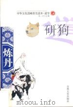 中华文化范畴普及读本·道学 1994 PDF电子版封面 9787805281063 宋一夫主编