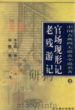 官场现形记  老残游记（1995 PDF版）