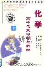 高中总复习考试教程（化学）（1999 PDF版）