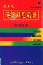 海淀解题题典  高中英语（1999 PDF版）