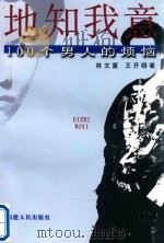 地知我意 100个男人的烦恼 1999 PDF电子版封面 7211034076 林文富,王开明著
